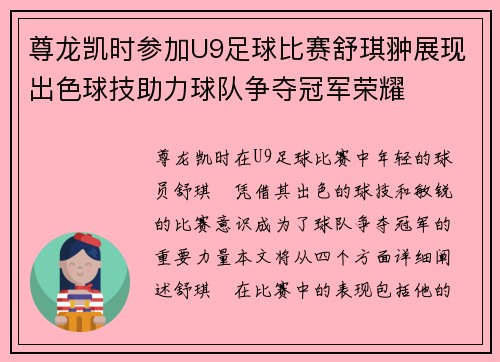 尊龙凯时参加U9足球比赛舒琪翀展现出色球技助力球队争夺冠军荣耀