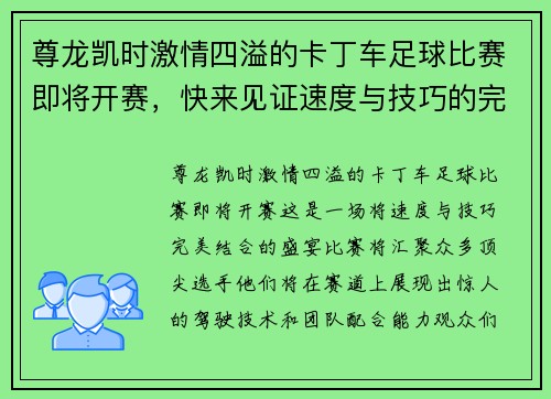 尊龙凯时激情四溢的卡丁车足球比赛即将开赛，快来见证速度与技巧的完美结合！