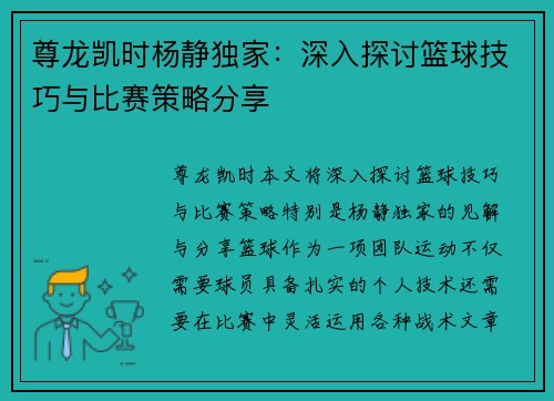 尊龙凯时杨静独家：深入探讨篮球技巧与比赛策略分享