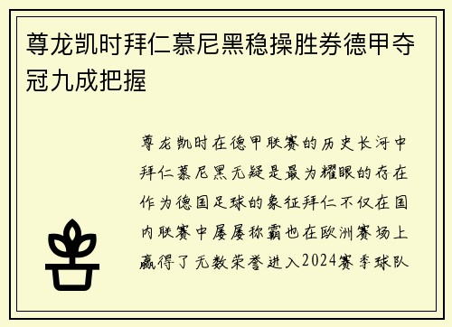 尊龙凯时拜仁慕尼黑稳操胜券德甲夺冠九成把握