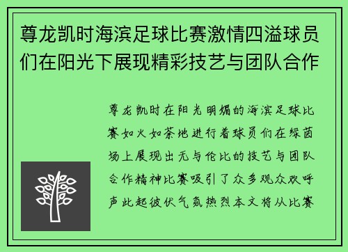 尊龙凯时海滨足球比赛激情四溢球员们在阳光下展现精彩技艺与团队合作精神