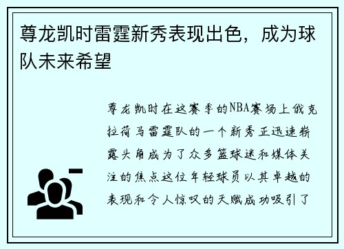 尊龙凯时雷霆新秀表现出色，成为球队未来希望