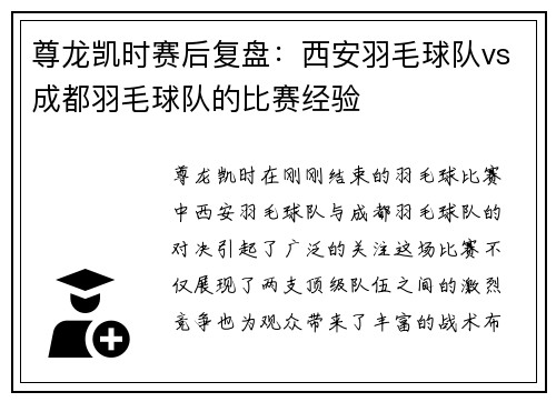 尊龙凯时赛后复盘：西安羽毛球队vs成都羽毛球队的比赛经验