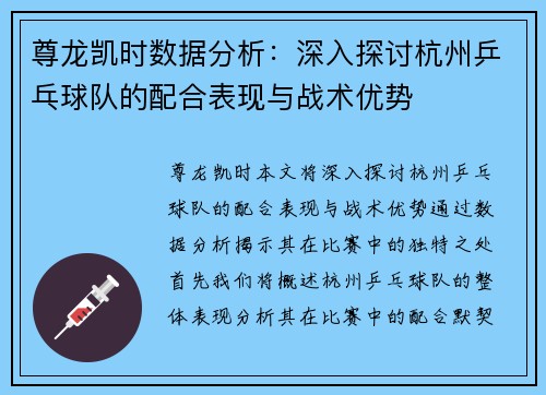 尊龙凯时数据分析：深入探讨杭州乒乓球队的配合表现与战术优势