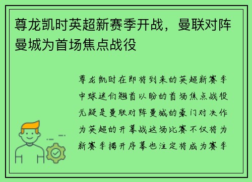 尊龙凯时英超新赛季开战，曼联对阵曼城为首场焦点战役