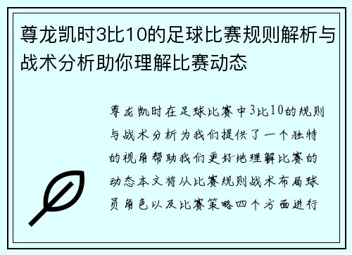 尊龙凯时3比10的足球比赛规则解析与战术分析助你理解比赛动态