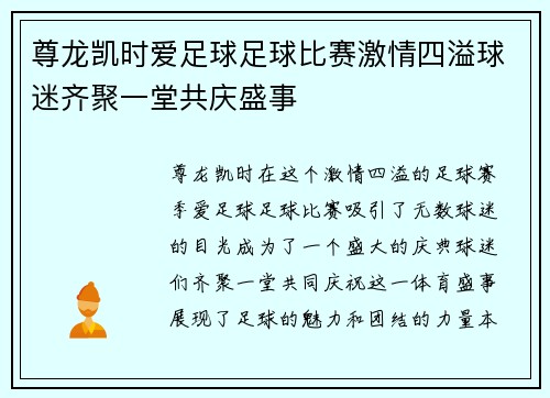 尊龙凯时爱足球足球比赛激情四溢球迷齐聚一堂共庆盛事