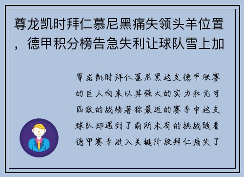 尊龙凯时拜仁慕尼黑痛失领头羊位置，德甲积分榜告急失利让球队雪上加霜