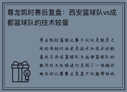 尊龙凯时赛后复盘：西安篮球队vs成都篮球队的技术较量