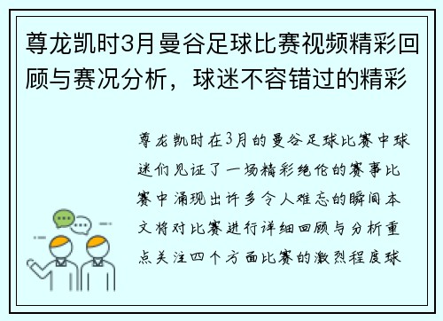 尊龙凯时3月曼谷足球比赛视频精彩回顾与赛况分析，球迷不容错过的精彩瞬间