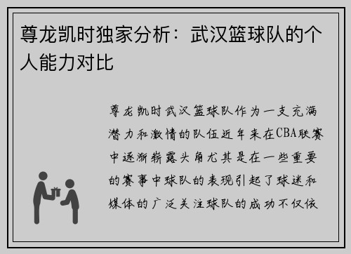 尊龙凯时独家分析：武汉篮球队的个人能力对比