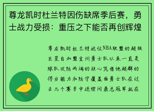 尊龙凯时杜兰特因伤缺席季后赛，勇士战力受损：重压之下能否再创辉煌？