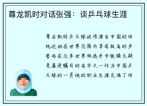 尊龙凯时对话张强：谈乒乓球生涯