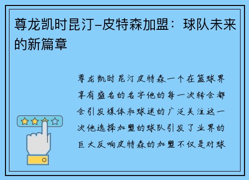 尊龙凯时昆汀-皮特森加盟：球队未来的新篇章