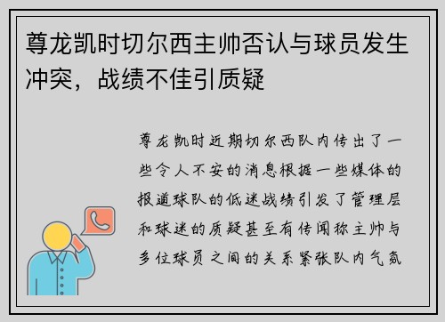尊龙凯时切尔西主帅否认与球员发生冲突，战绩不佳引质疑