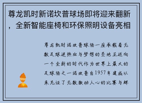 尊龙凯时新诺坎普球场即将迎来翻新，全新智能座椅和环保照明设备亮相
