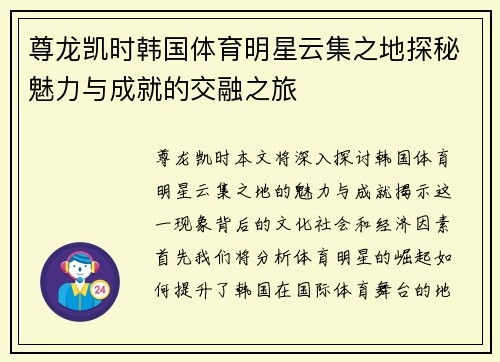 尊龙凯时韩国体育明星云集之地探秘魅力与成就的交融之旅