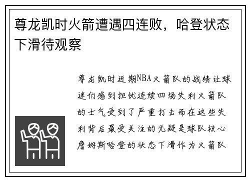尊龙凯时火箭遭遇四连败，哈登状态下滑待观察