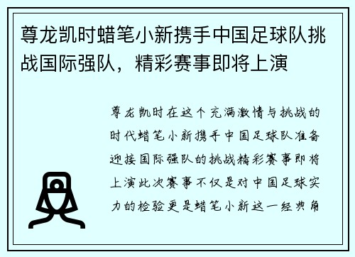 尊龙凯时蜡笔小新携手中国足球队挑战国际强队，精彩赛事即将上演