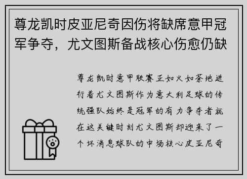 尊龙凯时皮亚尼奇因伤将缺席意甲冠军争夺，尤文图斯备战核心伤愈仍缺阵