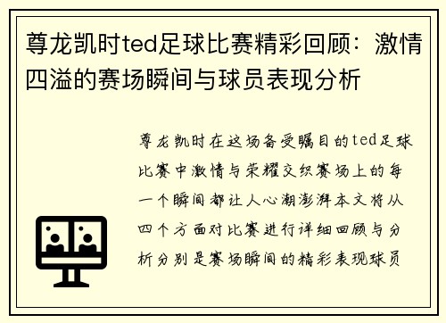 尊龙凯时ted足球比赛精彩回顾：激情四溢的赛场瞬间与球员表现分析