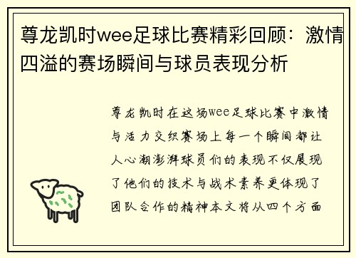 尊龙凯时wee足球比赛精彩回顾：激情四溢的赛场瞬间与球员表现分析