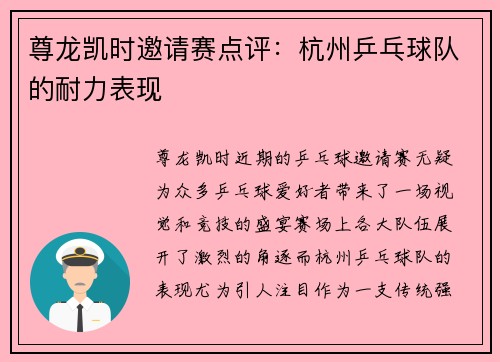 尊龙凯时邀请赛点评：杭州乒乓球队的耐力表现
