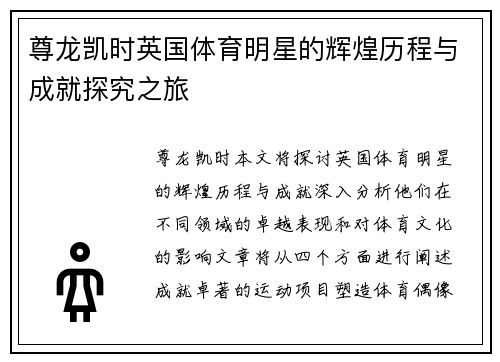 尊龙凯时英国体育明星的辉煌历程与成就探究之旅