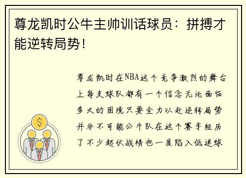 尊龙凯时公牛主帅训话球员：拼搏才能逆转局势！