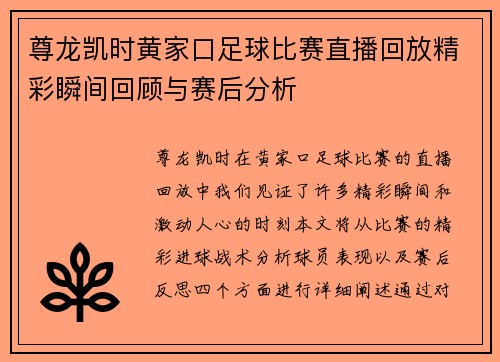 尊龙凯时黄家口足球比赛直播回放精彩瞬间回顾与赛后分析