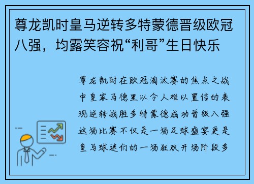 尊龙凯时皇马逆转多特蒙德晋级欧冠八强，均露笑容祝“利哥”生日快乐