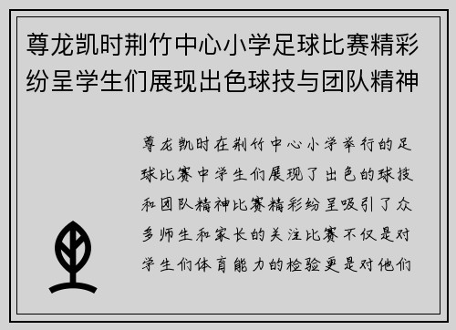 尊龙凯时荆竹中心小学足球比赛精彩纷呈学生们展现出色球技与团队精神