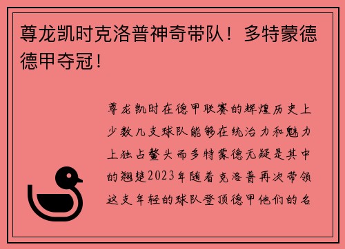 尊龙凯时克洛普神奇带队！多特蒙德德甲夺冠！