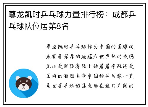 尊龙凯时乒乓球力量排行榜：成都乒乓球队位居第8名