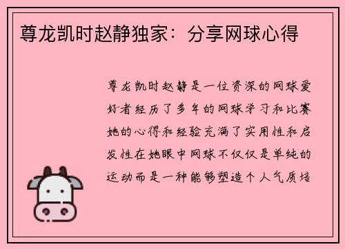 尊龙凯时赵静独家：分享网球心得