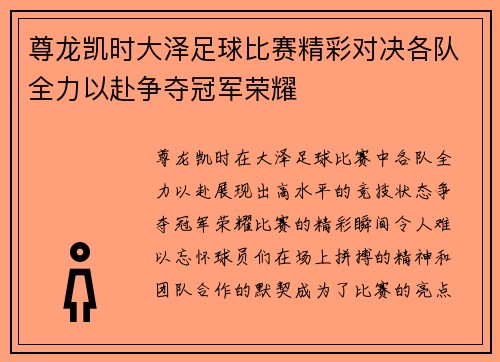 尊龙凯时大泽足球比赛精彩对决各队全力以赴争夺冠军荣耀