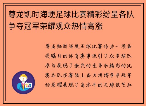 尊龙凯时海埂足球比赛精彩纷呈各队争夺冠军荣耀观众热情高涨