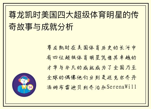 尊龙凯时美国四大超级体育明星的传奇故事与成就分析