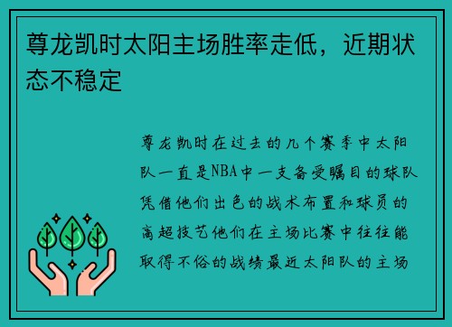 尊龙凯时太阳主场胜率走低，近期状态不稳定