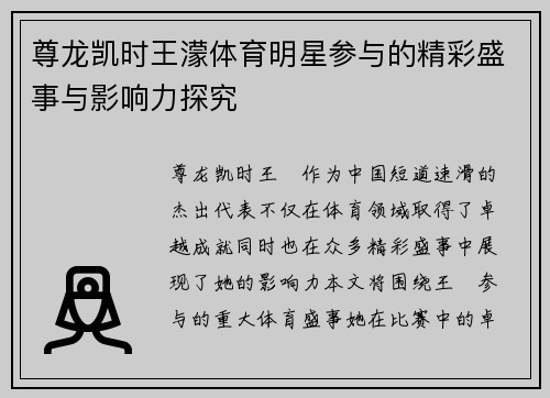 尊龙凯时王濛体育明星参与的精彩盛事与影响力探究