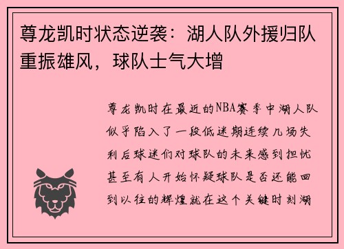 尊龙凯时状态逆袭：湖人队外援归队重振雄风，球队士气大增
