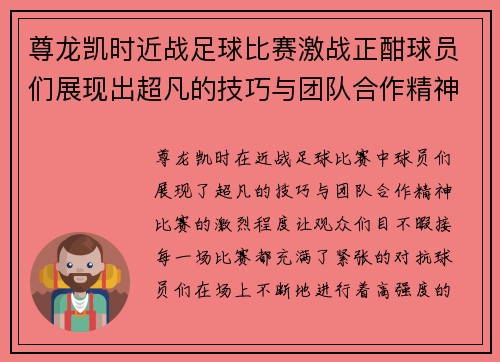 尊龙凯时近战足球比赛激战正酣球员们展现出超凡的技巧与团队合作精神