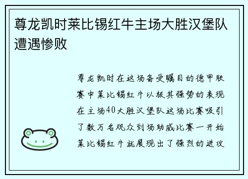 尊龙凯时莱比锡红牛主场大胜汉堡队遭遇惨败