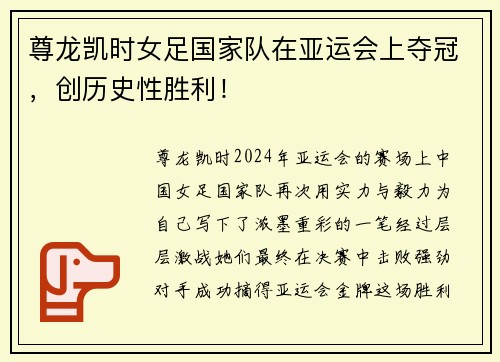 尊龙凯时女足国家队在亚运会上夺冠，创历史性胜利！