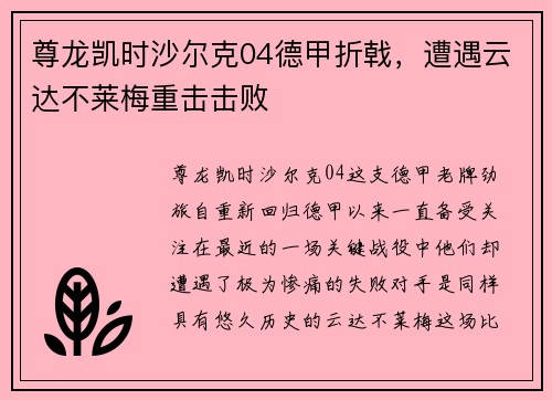 尊龙凯时沙尔克04德甲折戟，遭遇云达不莱梅重击击败