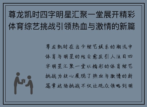 尊龙凯时四字明星汇聚一堂展开精彩体育综艺挑战引领热血与激情的新篇章