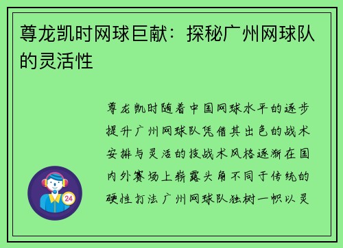 尊龙凯时网球巨献：探秘广州网球队的灵活性