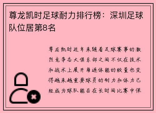 尊龙凯时足球耐力排行榜：深圳足球队位居第8名