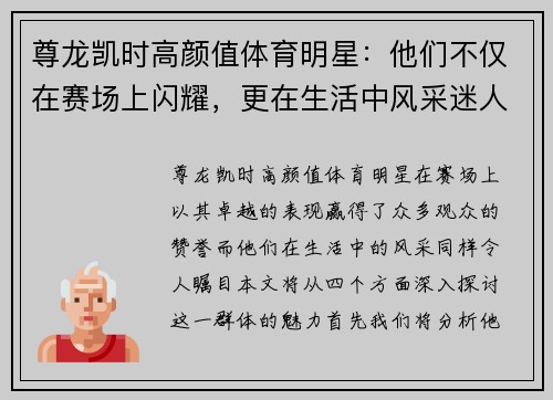 尊龙凯时高颜值体育明星：他们不仅在赛场上闪耀，更在生活中风采迷人