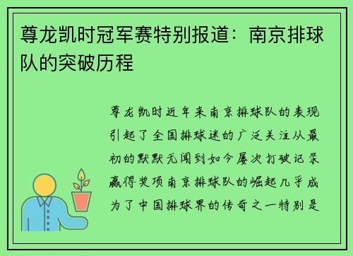 尊龙凯时冠军赛特别报道：南京排球队的突破历程